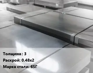 Лист холоднокатаный 3 0.48х2 Сталь: 65Г
